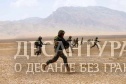 Фото к новости «Контингенты КСОР ОДКБ в Таджикистане на полигоне «Харбмайдон» завершили активную фазу практических действий внезапной проверки боевой готовности».
Ссылка на новость - http://desantura.ru/news/74635/