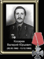 Косарев Валерий Юрьевич, заместитель командира батальона по воспитательной работе, майор. Погиб 13 декабря 1995 года в Чечне.