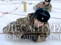 Фото к новости «Сильные, решительные, дерзкие».
Ссылка на новость - http://desantura.ru/news/73416/