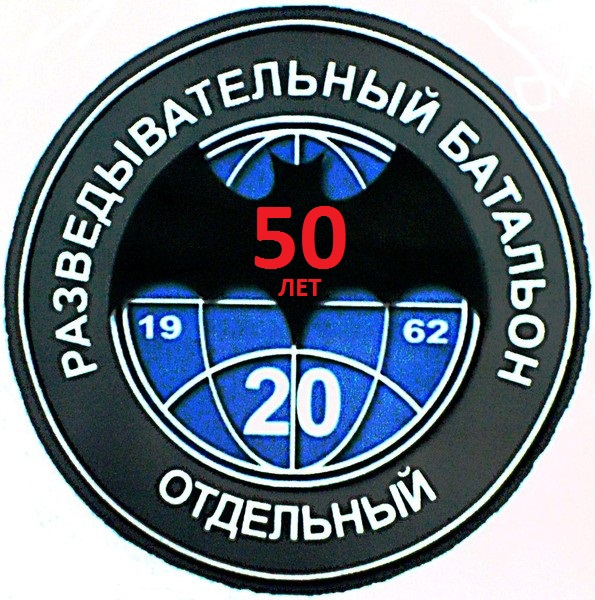 20 ОРБ -50 лет.jpg