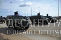 Фото к новости «Тренировка экипажей военной техники, задействованной в Параде».
Ссылка на новость - http://desantura.ru/news/73996/