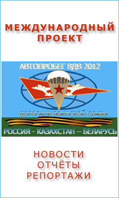 международный автопробег "Дорогами воинской Славы" международный автопробег "Дорогами воинской Славы"