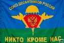 flag-vdv-soyuz-desantnikov.jpg