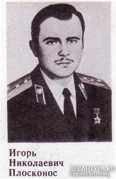 Герой Советского союза Плосконос Игорь Николаевич